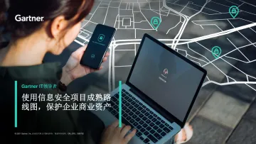 Gartner-使用信息安全项目成熟路线图保护企业商业资产-13页