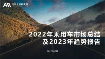 2022年乘用车市场总结及2023年趋势报告-汽车之家研究院-2022.12-46页