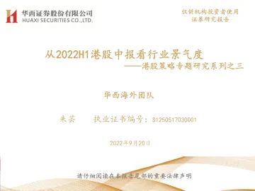 港股策略专题研究系列之三:从2022H1港股中报看行业景气度-20220920-华西证券-22页