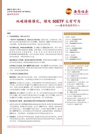基金优选系列之八:双碳持续催化,绿电50ETF大有可为-20230216-西南证券-19页