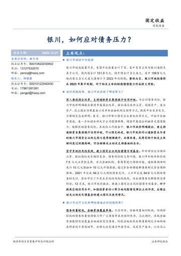 固定收益深度报告:银川,如何应对债务压力?-20221227-华安证券-15页