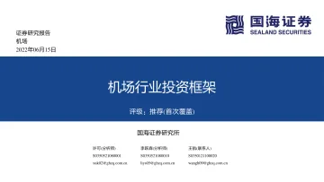 机场行业投资框架-20220615-国海证券-52页