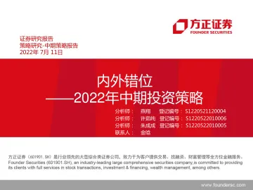 2022年中期投资策略:内外错位-20220711-方正证券-25页