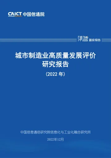 城市制造业高质量发展评价研究报告(2022年)-45页