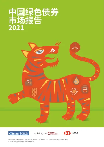 2021年中国绿色债券市场报告-CBI&中债研发中心-2022-22页