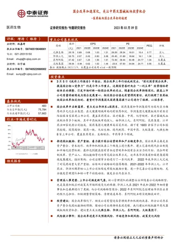 医药生物行业医药板块国企改革标的梳理:国企改革加速深化,关注中药及器械板块投资机会-20230309-中泰证券-23页