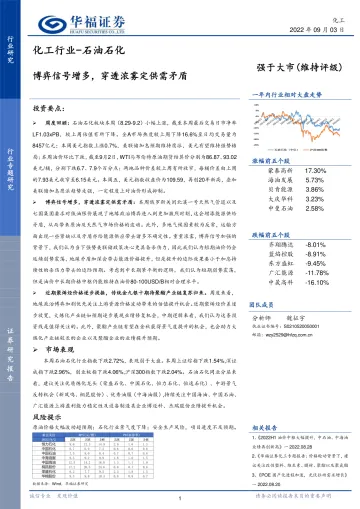 化工行业_石油石化:博弈信号增多,穿透浓雾定供需矛盾-20220903-华福证券-16页