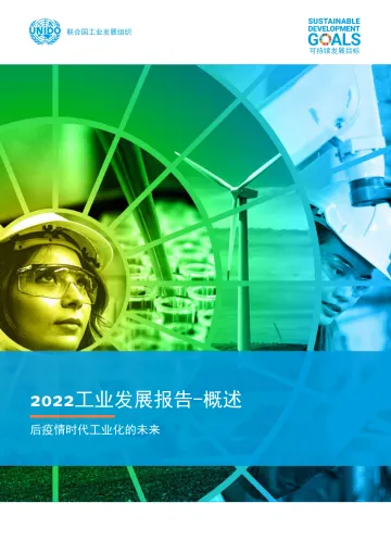 2022年工业发展报告:后疫情时代工业化的未来概述-联合国工业发展组织-2022-44页