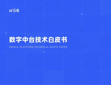 数字中台技术白皮书-2022.08-44页-WN8