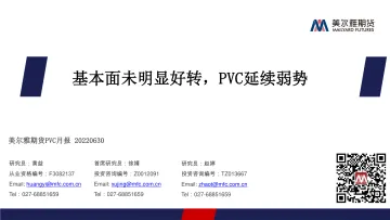 PVC月报:基本面未明显好转,PVC延续弱势-20220630-美尔雅期货-22页