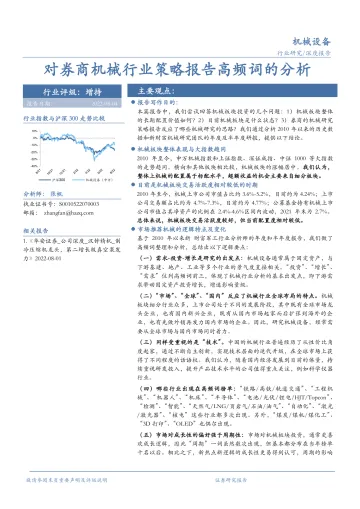 机械设备行业研究:对券商机械行业策略报告高频词的分析-20220804-华安证券-18页