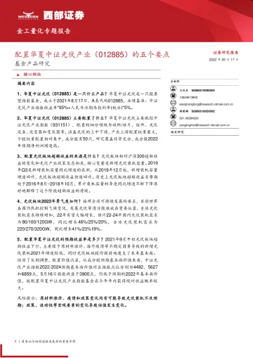 基金产品研究:配置华夏中证光伏产业(012885)的五个要点-20220517-西部证券-18页