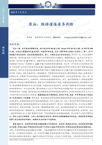 原油:维持谨慎看多判断-20230115-国泰君安期货-16页