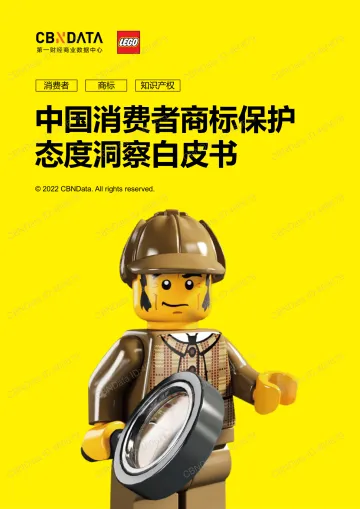中国消费者商标保护态度洞察白皮书-40页