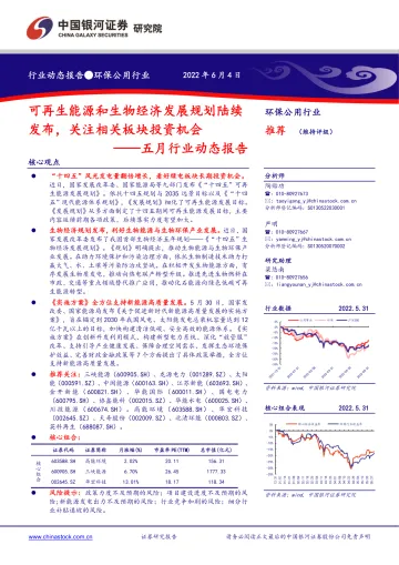 环保公用行业五月行业动态报告:可再生能源和生物经济发展规划陆续发布,关注相关板块投资机会-20220604-银河证券-17页
