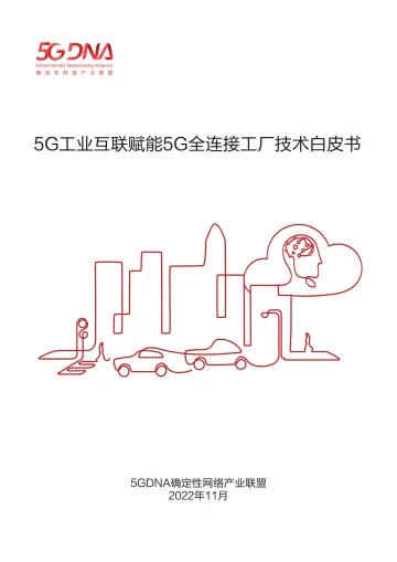 5G工业互联赋能5G全连接白皮书-19页