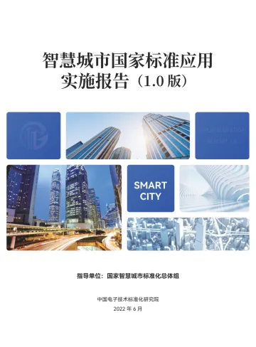 智慧城市国家标准应用实施报告（1.0版）-2022.08-80页-WN8