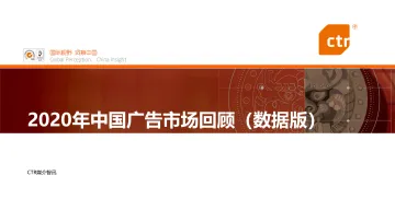 2020年中国广告市场回顾-CTR-202103_1