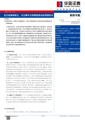 新股专题:定价或继续修正,关注事件及预期差驱动的局部机会-20220918-华金证券-19页