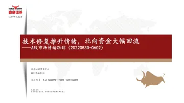 A股市场情绪跟踪:技术修复推升情绪,北向资金大幅回流-20220603-西部证券-15页
