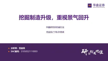 机械行业:挖掘制造升级,重视景气回升-20221122-华鑫证券-32页