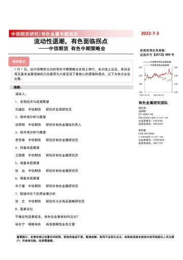 有色中期策略会:流动性退潮,有色面临拐点-20220703-中信期货-29页