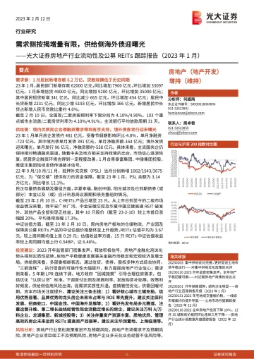 房地产行业流动性及公募REITs跟踪报告(2023年1月):需求侧按揭增量有限,供给侧海外债迎曙光-20230212-光大证券-21页