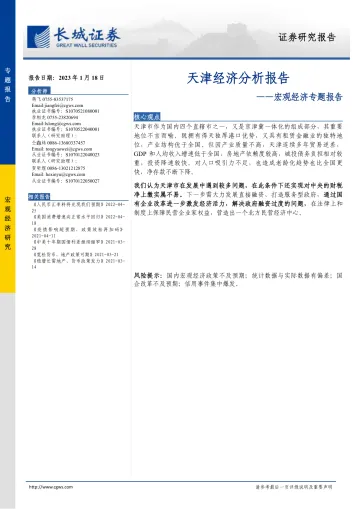 宏观经济专题报告:天津经济分析报告-20230118-长城证券-22页