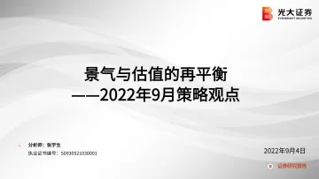 2022年9月策略观点:景气与估值的再平衡-20220904-光大证券-49页