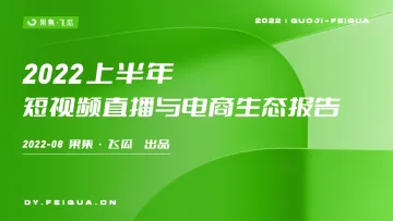 2022上半年短视频直播与电商生态报告-44页
