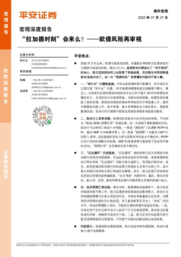 欧债风险再审视:“拉加德时刻”会来么?-20220707-平安证券-16页