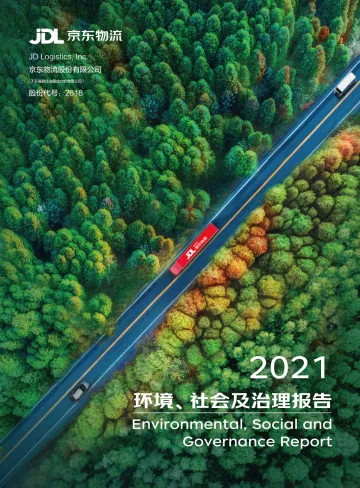 2021环境、社会及治理报告-京东物流-54页