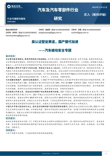 汽车及汽车零部件行业汽车被动安全专题:高认证壁垒赛道,国产替代加速-20221121-国金证券-17页