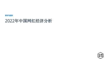 2022年中国网红经济分析-2022.09-32页-WN9