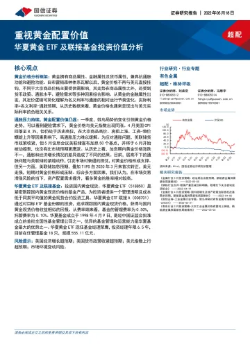 有色金属行业专题:华夏黄金ETF及联接基金投资价值分析,重视黄金配置价值-20220518-国信证券-20页