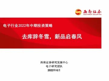 电子行业2022年中期投资策略:去库辞冬雪,新品启春风-20220624-西南证券-78页
