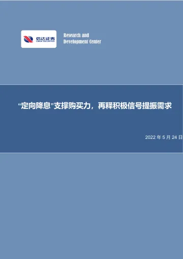房地产行业：“定向降息”支撑购买力，再释积极信号提振需求-20220524-信达证券-15页