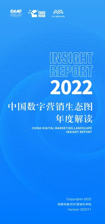 中国数字营销生态图2022版 解读报告(完整)-62页