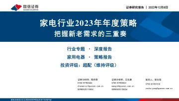 家电行业2023年年度策略:把握新老需求的三重奏-20221208-国信证券-52页