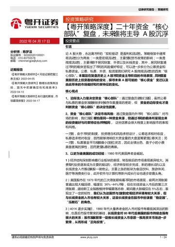 【粤开策略深度】二十年资金“核心部队”复盘,未来谁将主导A股沉浮-20220417-粤开证券-24页