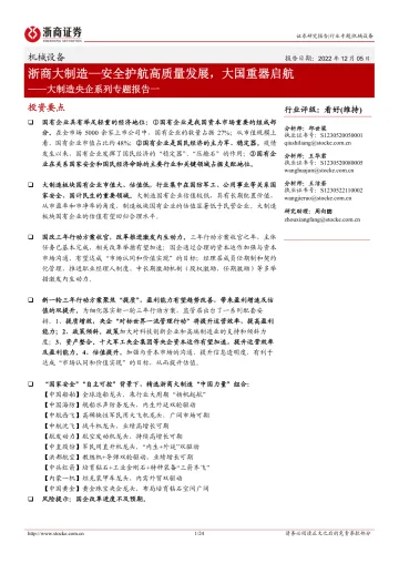 机械设备行业大制造央企系列专题报告一：浙商大制造_安全护航高质量发展，大国重器启航-20221205-浙商证券-24页
