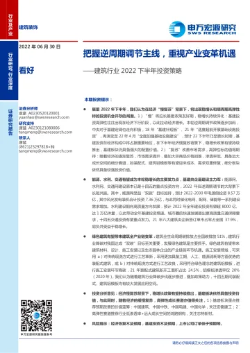 建筑行业2022下半年投资策略:把握逆周期调节主线,重视产业变革机遇-20220630-申万宏源-35页