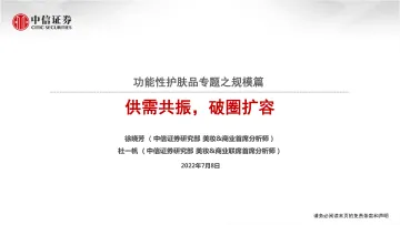化妆品行业功能性护肤品专题之规模篇:供需共振,破圈扩容-20220708-中信证券-22页