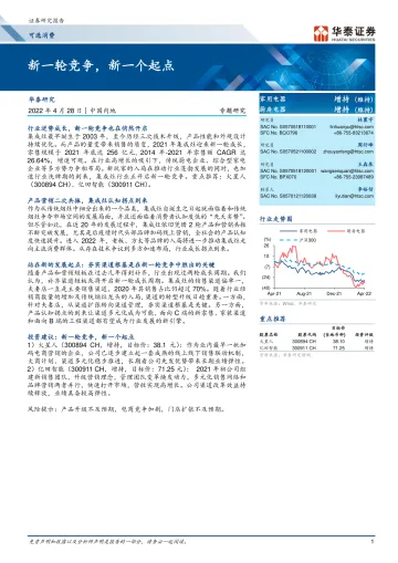 家用电器行业:新一轮竞争,新一个起点-20220428-华泰证券-28页