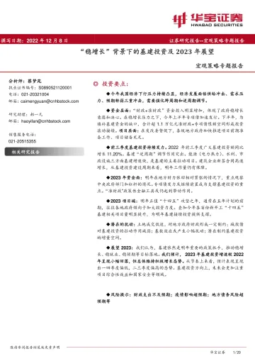 宏观策略专题报告：“稳增长”背景下的基建投资及2023年展望-20221208-华宝证券-20页