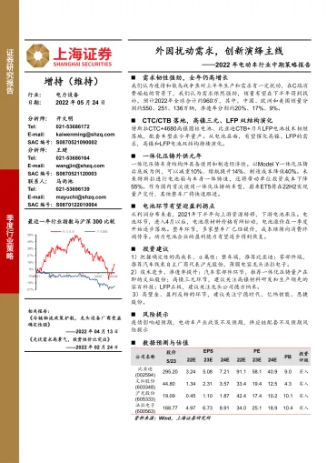 2022年电动车行业中期策略报告:外因扰动需求,创新演绎主线-20220524-上海证券-25页
