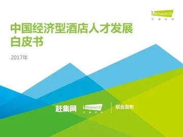 2017中国经济型酒店人才发展白皮书_1