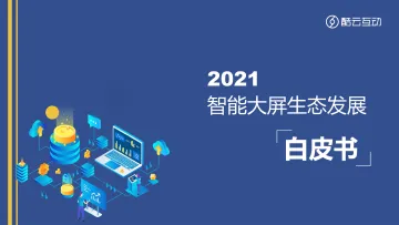 2021智能大屏生态发展白皮书-44页