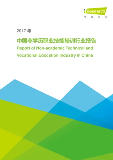 2017年中国非学历职业技能培训行业报告_1