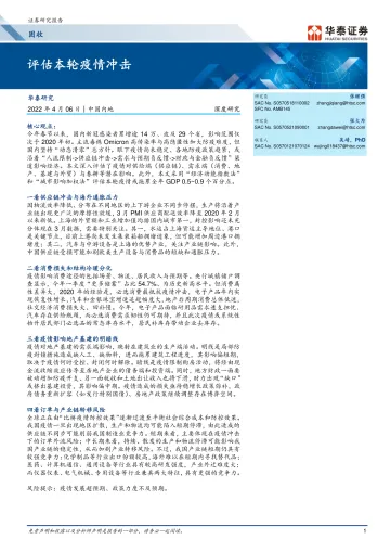 固收深度研究:评估本轮疫情冲击-20220406-华泰证券-20页